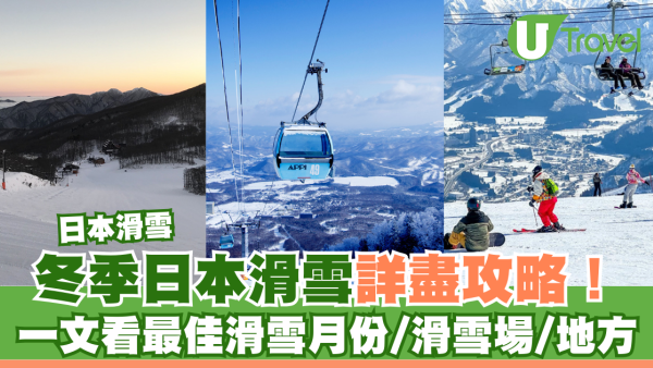 日本滑雪2026｜一文睇新手日本滑雪詳盡攻略！日本滑雪場推薦/開放時間/器材租借  