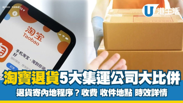 淘寶退貨丨淘寶退貨寄內地程序? 5大集運公司優劣大比併 附收費/收件地點/時效詳情