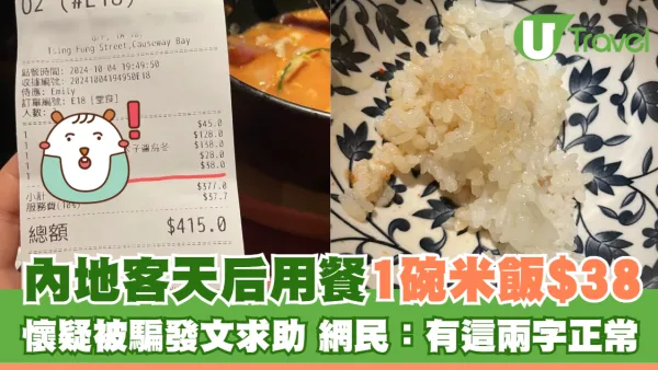 內地客天后用餐 結賬驚覺1碗米飯竟售$38 小紅書發文求解 網民：因為有這兩個字