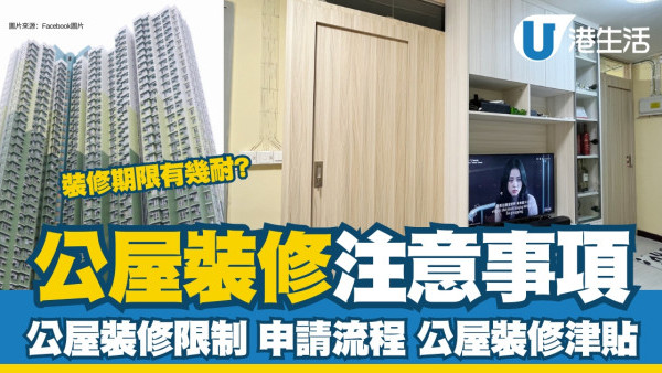 公屋裝修有何限制？申請公屋裝修流程？公屋裝修津貼/裝修費用及套餐價格參考