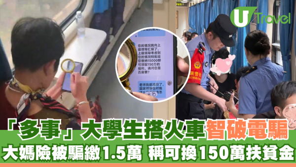 「多事」大學生搭火車智破電騙 大媽險被騙繳1.5萬 稱可換150萬扶貧金