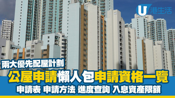 公屋申請懶人包｜申請資格/申請進度查詢/入息資產限額 公屋優先配屋兩大計劃提早上樓