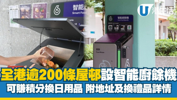 廚餘回收｜全港逾200條屋邨設智能廚餘機　可賺積分換即食麵、米、油【附廚餘機地點及換禮品詳情】