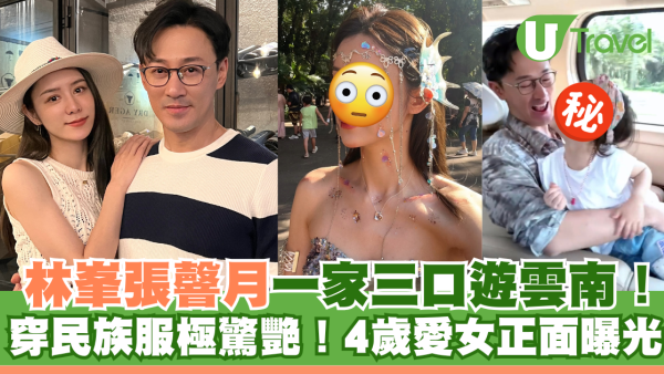 林峯一家三口遊雲南！34歲張韾月穿民族服極驚艷！4歲愛女正面曝光