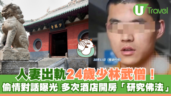 人妻出軌24歲少林武僧 偷情對話曝光 多次酒店開房「研究佛法」