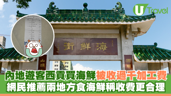內地遊客西貢買海鮮被收過千加工費 網民推薦兩地方食海鮮稱收費更合理