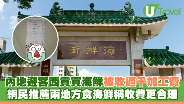 內地遊客西貢買海鮮被收過千加工費 網民推薦兩地方食海鮮稱收費更合理