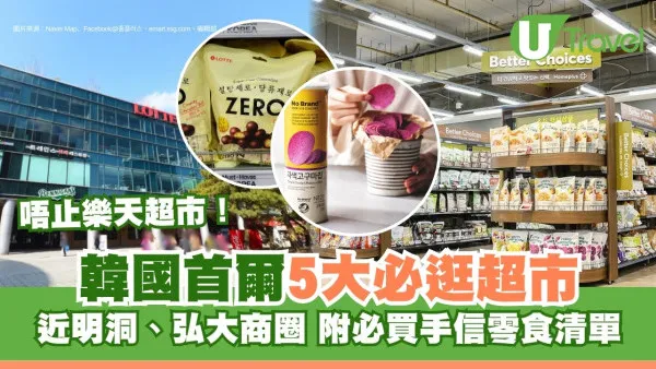 韓國超市丨首爾5大必逛超市Emart、樂天近明洞弘大商圈 附必買手信零食清單
