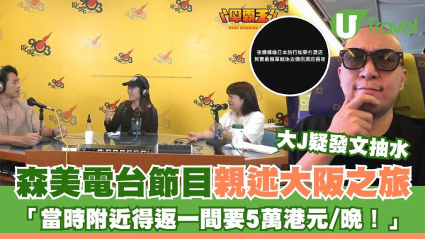 森美電台節目親述大阪之旅 慌忙搵酒店：當時附近得返一間5萬一晚！