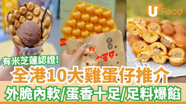 全港10大雞蛋仔推介｜外脆內軟／蛋香十足／足料爆餡