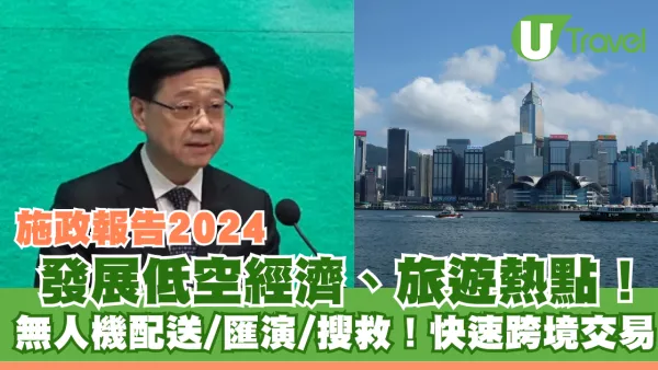 施政報告2024｜香港旅遊新面貌開拓中東客源+生態旅遊！研低空跨境航線空中遊覽、快速跨境交易支付
