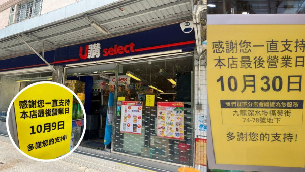 華潤旗下U購多間分店連環結業！柴灣、屯門店結業清貨優惠/ 半年內業務大縮減