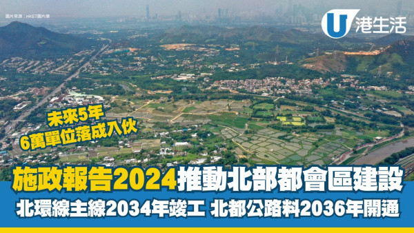 施政報告2024北都︱推進北部都會區發展建第3所醫學院 料北環線主線2034年竣工/北都公路2036年開通