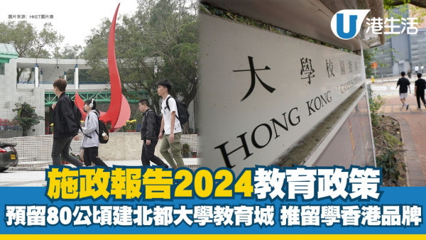 施政報告2024教育｜預留80公頃建北都大學教育城 推留學香港品牌吸學生留學
