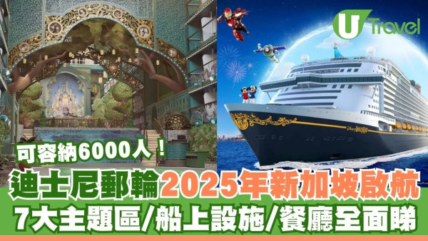 全新迪士尼郵輪2025年新加坡啟航 可容納6000人！設7大主題區(附設施/餐廳/航程/價錢/開售日期)