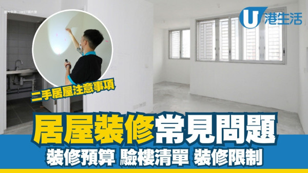 居屋裝修設計常見問題︱預算幾多？驗樓清單/裝修限制/二手居屋注意事項