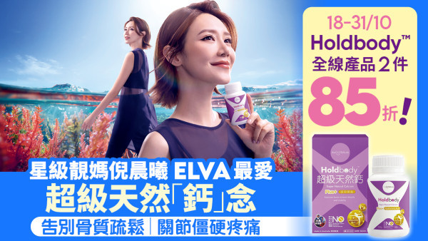 星級靚媽倪晨曦Elva最愛 超級天然「鈣」念 向骨質疏鬆+關節僵硬疼痛Say No！