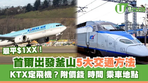 首爾去釜山｜5大首爾去釜山交通方法KTX、SRT、長途巴士 附價錢/時間/乘車地點