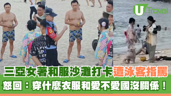 三亞女著和服沙灘打卡遭泳客指罵 怒回：穿什麼衣服和愛不愛國沒關係！