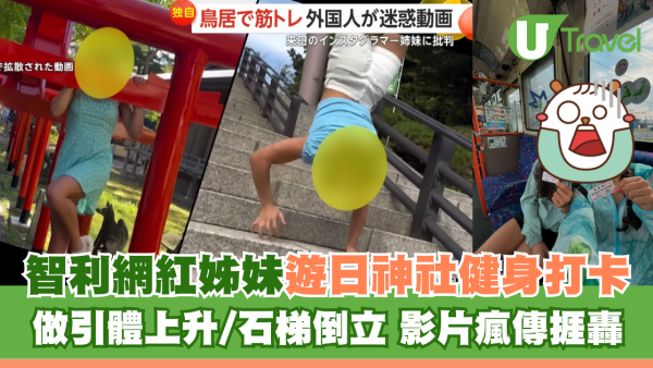 智利網紅姊妹遊日神社鳥居健身打卡 做引體上升/石梯倒立 影片瘋傳捱轟
