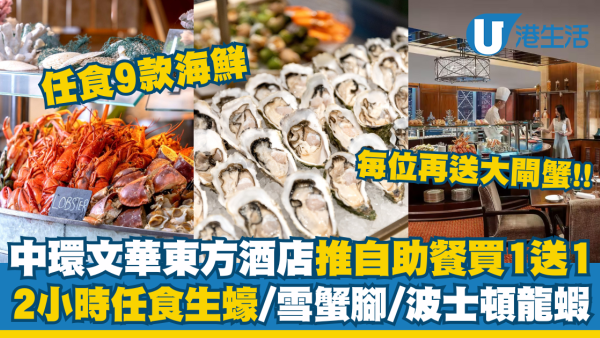 文華東方酒店自助餐買一送一！每位送大閘蟹2小時任食生蠔/海鮮