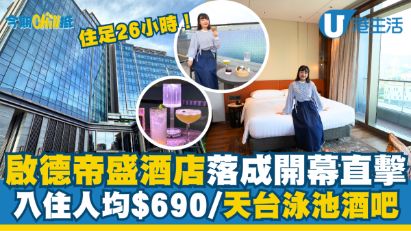 啟德帝盛酒店開幕設373間豪華客房！Staycation人均$690入住歎免費天台雞尾酒、早餐、無邊際泳池、健身室