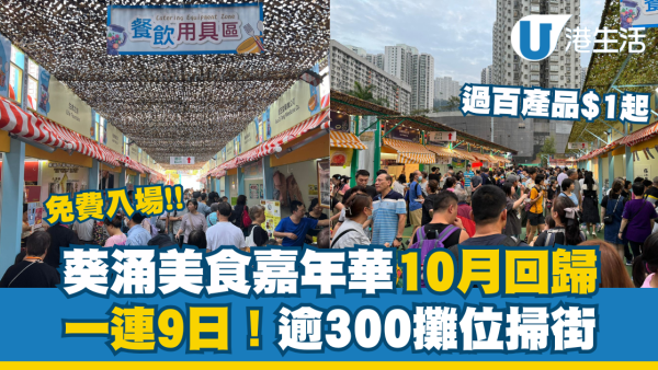 美食嘉年華2024︱第11屆美食嘉年華10月底回歸葵涌！一連九日免費入場／$1起買過百款產品