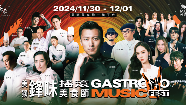 美獅鋒味搖滾美食節2024｜謝霆鋒11月再登澳門開騷 聯鄭秀妍魏浚笙雲浩影等歌手同台演出！票價/場地/開售日期/售票連結一覽