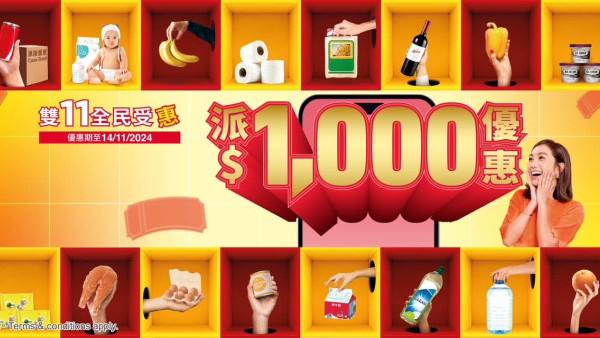 雙11優惠｜惠康全民派$1,000優惠券+過百款商品低至半價