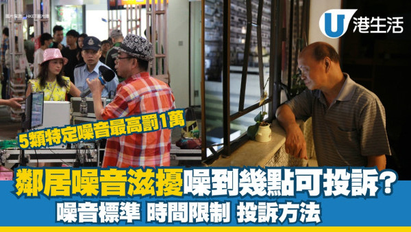 噪音投訴方法︱鄰居噪音滋擾如何投訴？ 噪音標準/時間限制/管制條例一覽