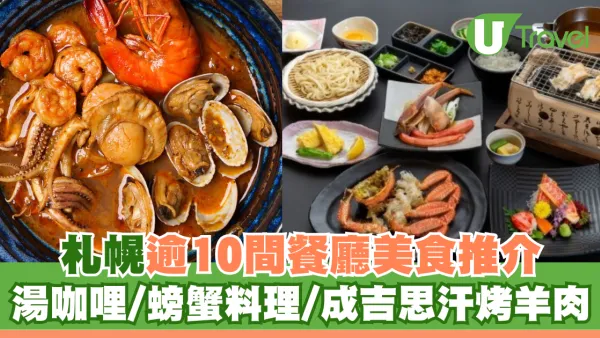 札幌餐廳｜逾10間札幌美食推介！北海道必吃湯咖哩/燒肉/札幌拉麵/海鮮丼