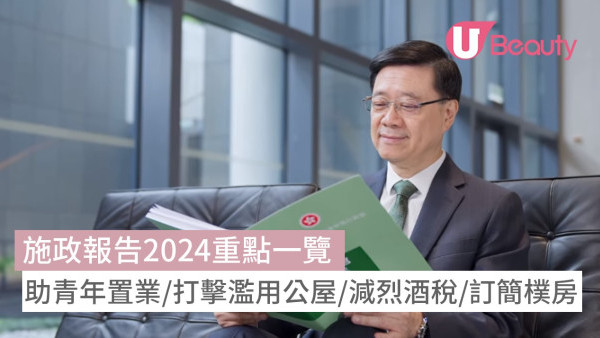 施政報告2024重點一覽：助青年置業/打擊濫用公屋/減烈酒稅/訂簡樸房