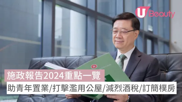 施政報告2024重點一覽：助青年置業/打擊濫用公屋/減烈酒稅/訂簡樸房