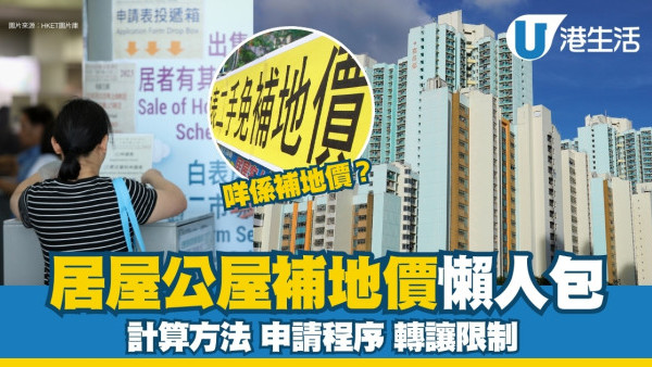 補地價懶人包︱居屋補地價是甚麼? 計算方法/申請程序/轉讓限制