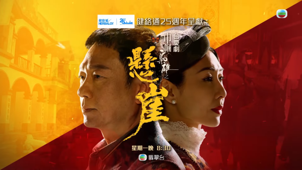 巾幗梟雄之懸崖｜角色介紹/演員陣容 台慶劇黎耀祥胡定欣擔正第四輯續集