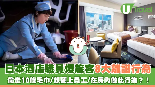 東京酒店職員爆料外籍旅客離譜行為 偷毛巾/想硬上員工/在房內做此行為？！