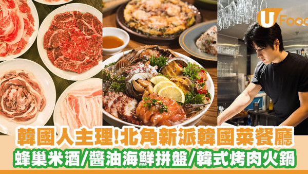 韓國人主理！北角新派韓國菜餐廳「Antidote」蜂巢米酒／醬油海鮮拼盤／韓式烤肉火鍋／涼拌豬手