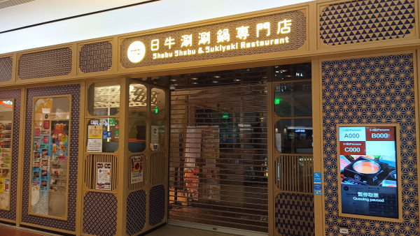 結業2024｜連鎖日式火鍋品牌「日牛」疑全線結業！杏花邨舊鋪11月將由新餐廳取代