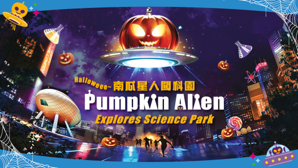 萬聖節狂歡活動 南瓜星人降臨香港科學園！