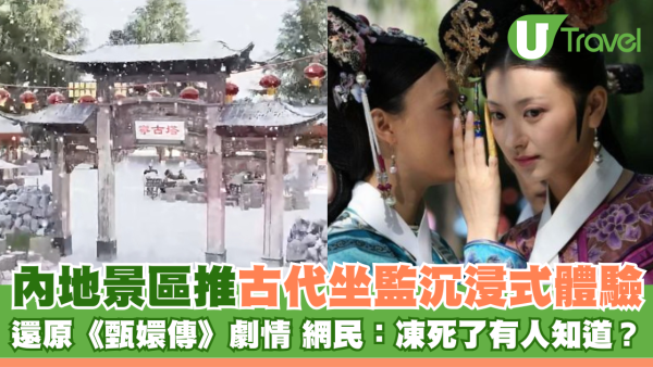 內地景區推古代坐監沉浸式體驗 還原《甄嬛傳》劇情 網民：凍死了有人知道？