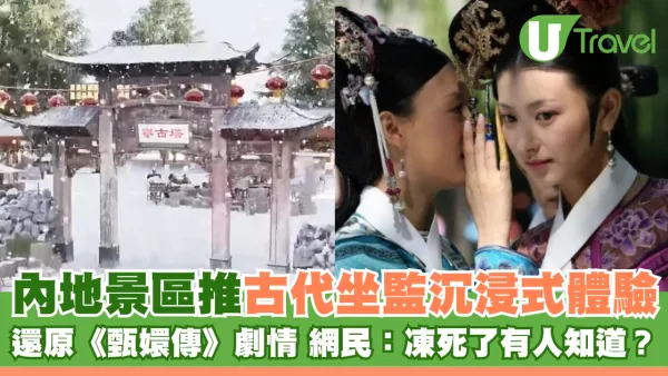 內地景區推古代坐監沉浸式體驗 還原《甄嬛傳》劇情 網民：凍死了有人知道？