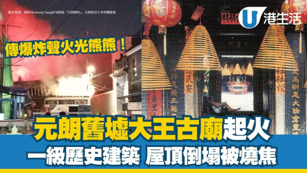 元朗大王廟火災｜逾300年一級歷史建築燒通頂 屋頂倒塌神像損毀
