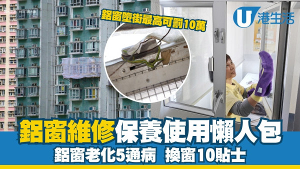 鋁窗維修︱鋁窗老化5常見問題 附鋁窗保養方法+換窗小貼士