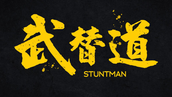 電影《武替道》｜《九龍城寨》班底致敬港產動作片 熱血拼博傳遞香港精神