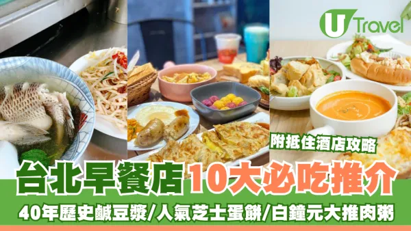 台北早餐店推介10大必吃！40年老字號鹹豆漿+芝士蛋餅！美食家白鐘元大推肉粥