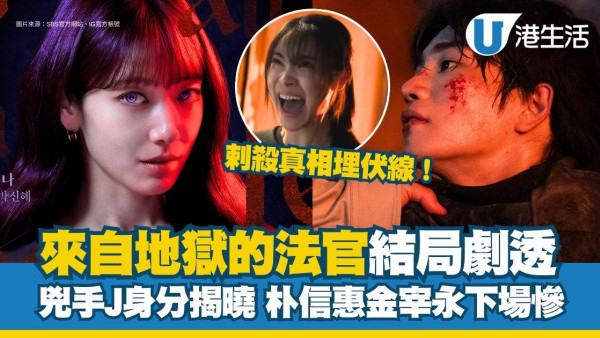 來自地獄的法官結局｜會有第二季嗎？結局留伏筆朴信惠坐正巴力接班人