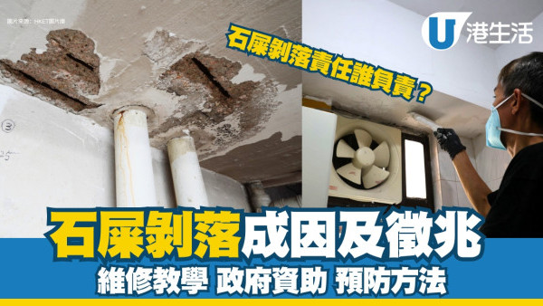 石屎剝落︱5先兆石屎剝落責任歸誰？士波令修復維修價錢/政府資助/預防方法