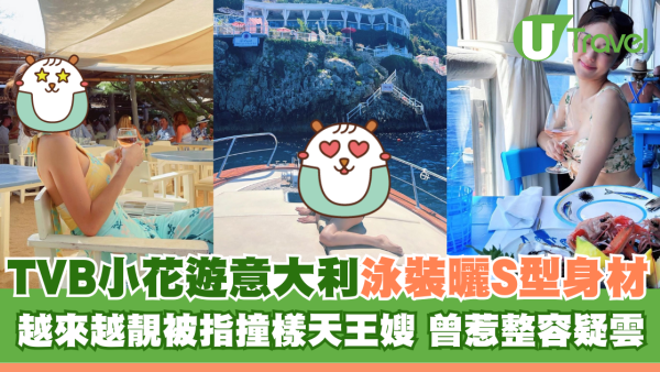 TVB小花遊意大利泳裝曬S型弗爆身材 越來越靚被指撞樣天王嫂 