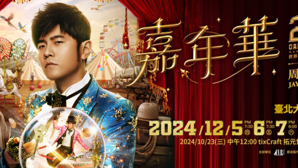 台灣天王周杰倫相隔7年台北開騷 「嘉年華」登陸大巨蛋！即看門票/搶票攻略