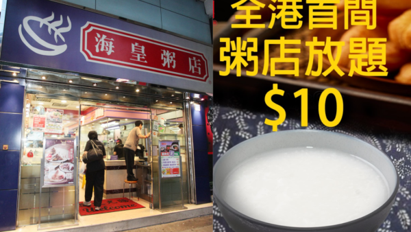 海皇粥店推$10限時放題 一連3日任食瑤柱白粥/油炸鬼/豆漿